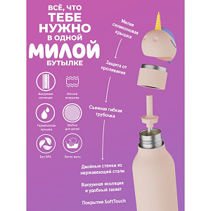 Бутылка-термос для напитков Asobu "Bestie", единорог, 460 мл